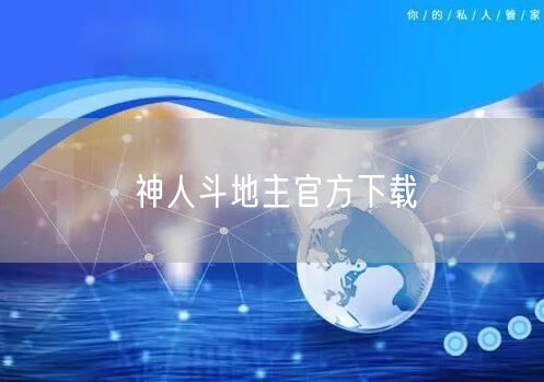 神人斗地主官方下载