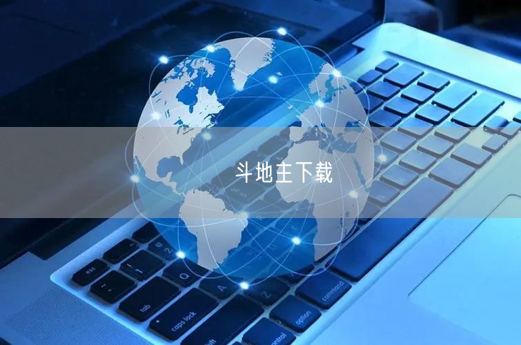 亅亅斗地主下载