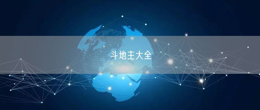 斗地主大全
