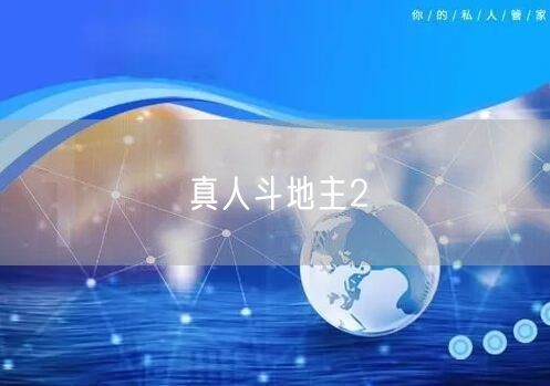 真人斗地主2