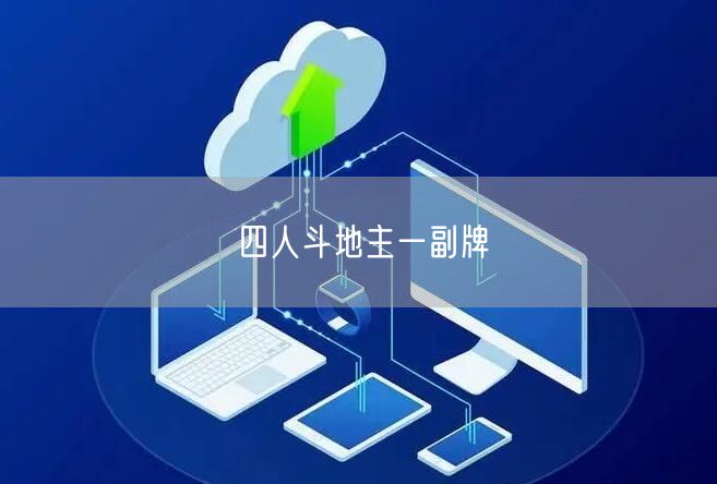 四人斗地主一副牌