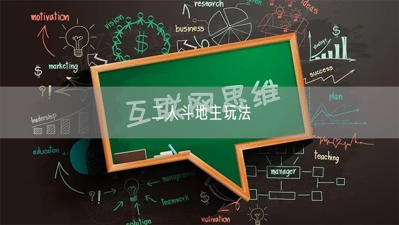 二人斗地主玩法