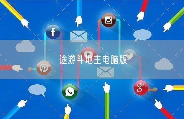 途游斗地主电脑版