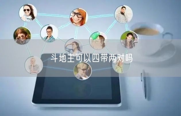 斗地主可以四带两对吗
