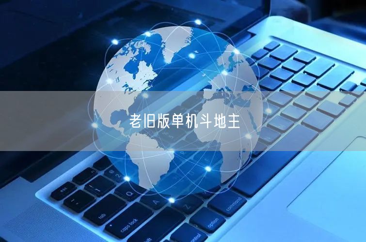 老旧版单机斗地主
