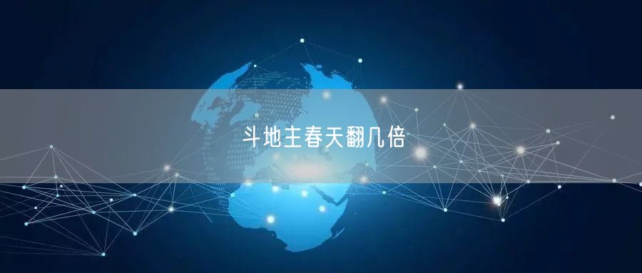 斗地主春天翻几倍