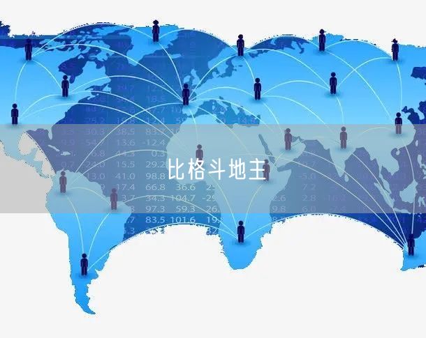 比格斗地主