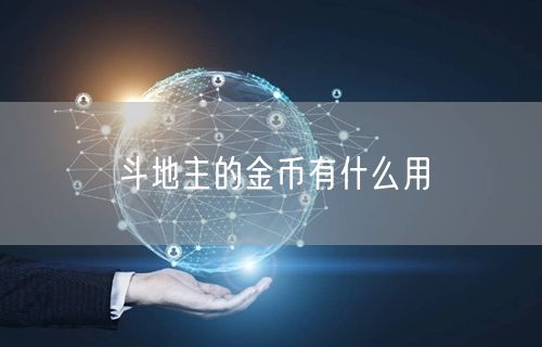 斗地主的金币有什么用