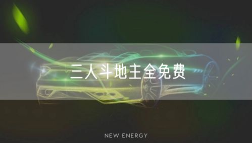 三人斗地主全免费
