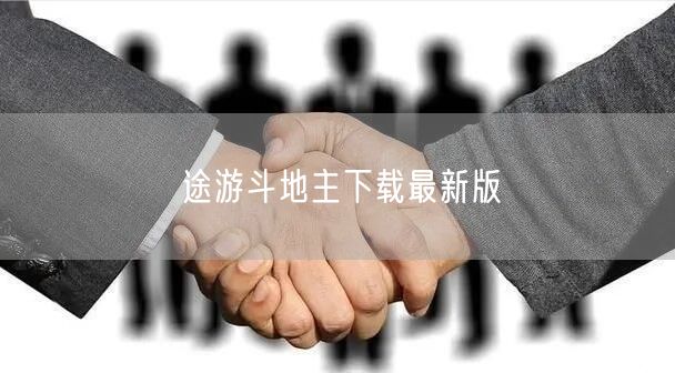 途游斗地主下载最新版