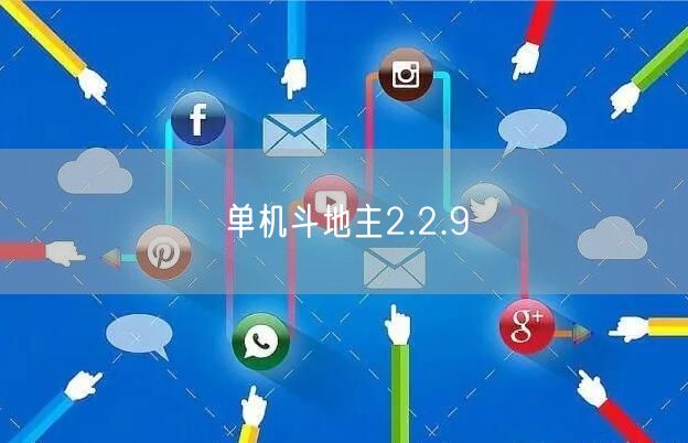 单机斗地主2.2.9