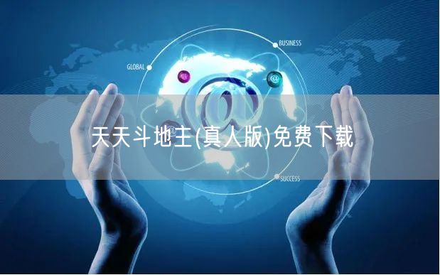 天天斗地主(真人版)免费下载