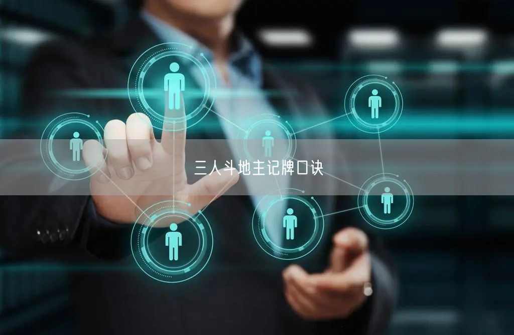 三人斗地主记牌口诀