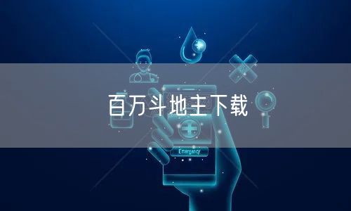 百万斗地主下载