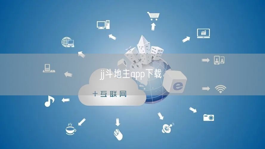 jj斗地主app下载