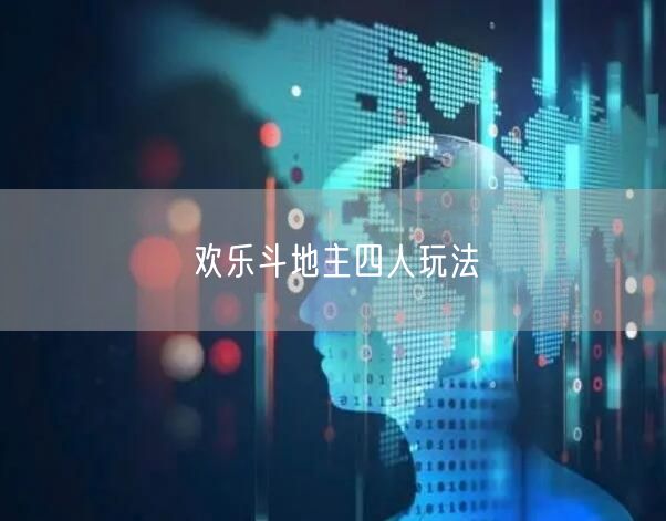 欢乐斗地主四人玩法
