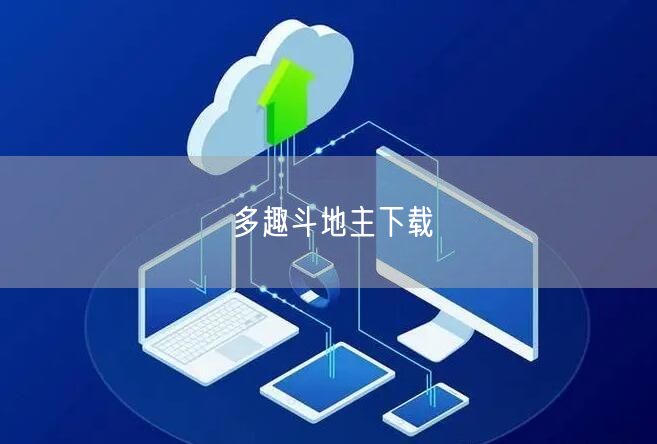 多趣斗地主下载
