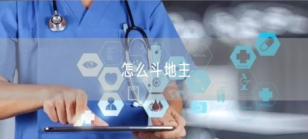 怎么斗地主