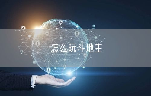 怎么玩斗地主