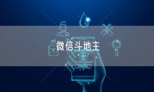 微信斗地主