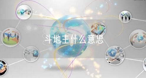 斗地主什么意思