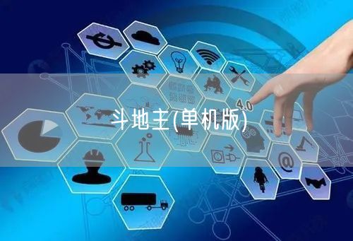 斗地主(单机版)