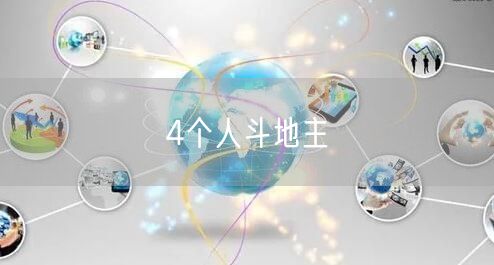 4个人斗地主