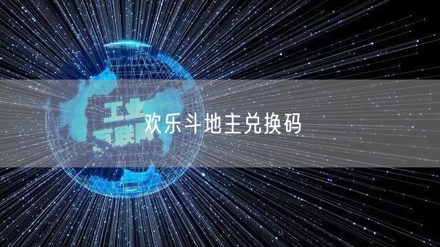 欢乐斗地主兑换码