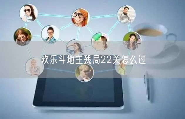 欢乐斗地主残局22关怎么过