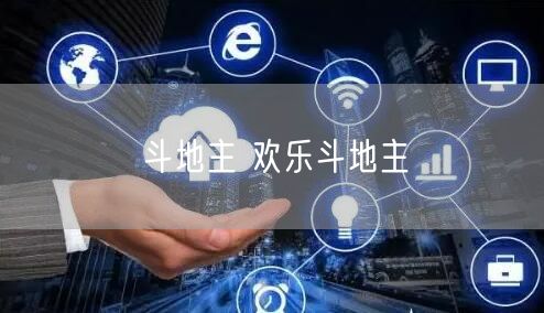 斗地主 欢乐斗地主