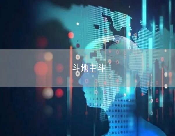 斗地主斗