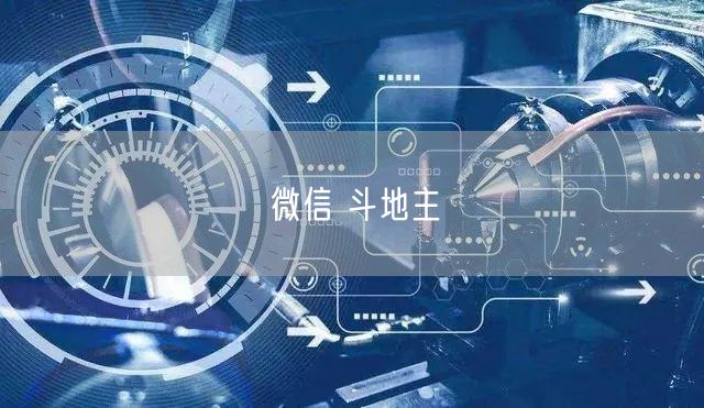 微信 斗地主