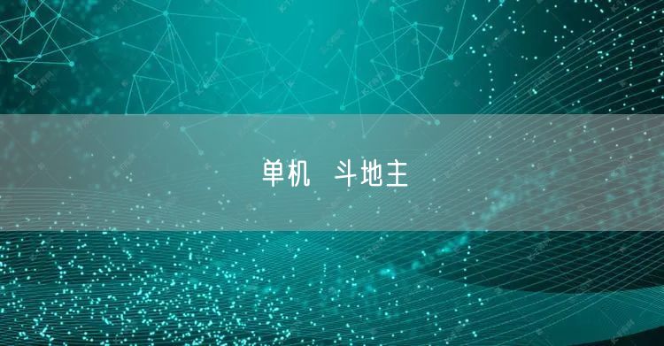 单机  斗地主