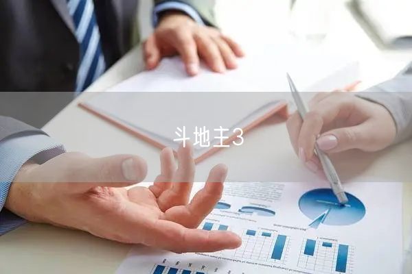 斗地主3