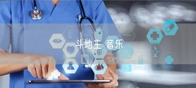 斗地主 音乐