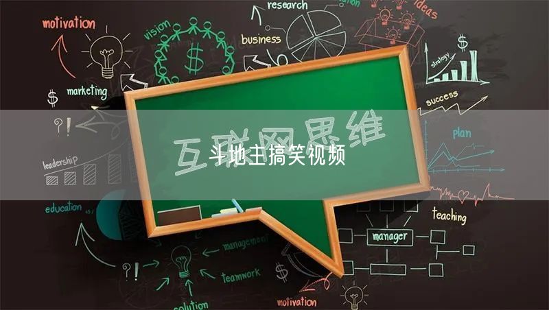 斗地主搞笑视频