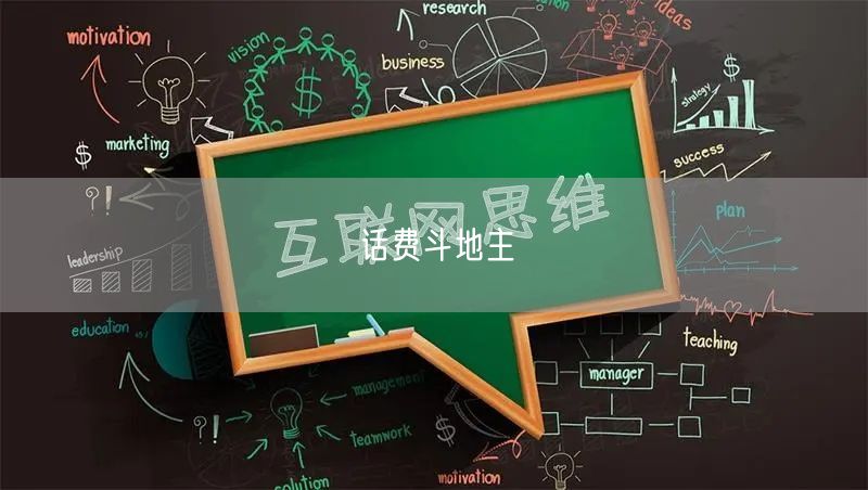 话费斗地主