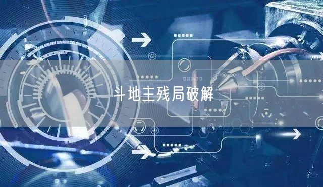 斗地主残局破解